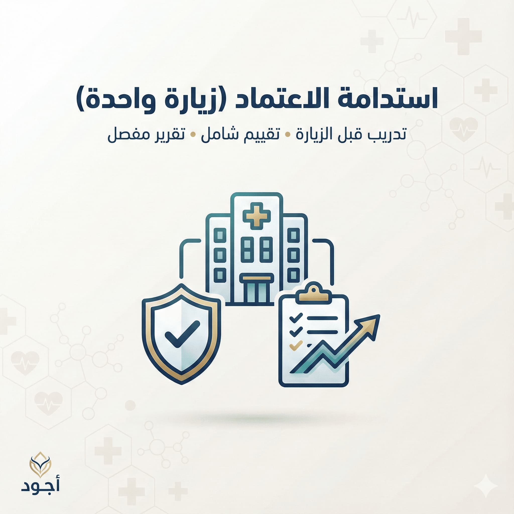 برنامج استدامة الاعتماد (زيارة واحدة)